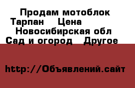 Продам мотоблок Тарпан  › Цена ­ 25 000 - Новосибирская обл. Сад и огород » Другое   